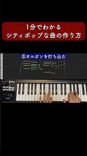 1分でわかるシティポップな曲の作り方 #Shorts