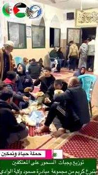 توزيع وجبات السحور على المعتكفين بغزة ⁦🇵🇸⁩⁦❤️⁩⁦🇩🇿⁩ #شارك_معنا