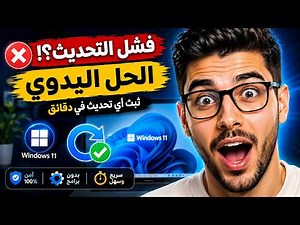 حل مشكلة فشل تحديث ويندوز 11 | تثبيت أي تحديث يدويًا بسهولة 👍😁