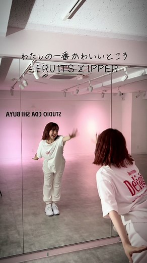 わたしの一番かわいいところ - FRUITS ZIPPERダンス