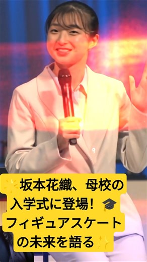 🌟坂本花織、母校の入学式に登場！🎓フィギュアスケートの未来を語る✨