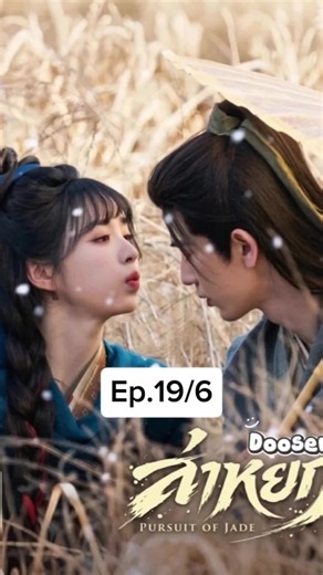 Ep.19/6 ล่าหยก จบตอน #ล่าหยกพากย์ไทย #ซีรี่จีน #ซีรี่ย์จีนพากย์ไทย