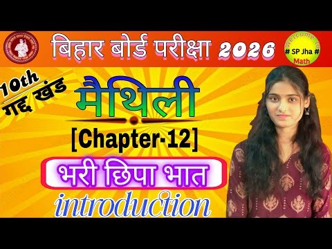 Class 10th maithili chapter 12 in hindi | bihar board maithili class 10 chapter 12 in hindi |