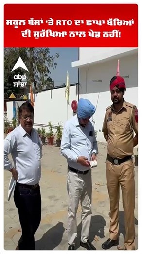 ਸਕੂਲ ਬੱਸਾਂ ‘ਤੇ RTO ਦਾ ਛਾਪਾ ਬੱਚਿਆਂ ਦੀ ਸੁਰੱਖਿਆ ਨਾਲ ਖੇਡ ਨਹੀਂ!