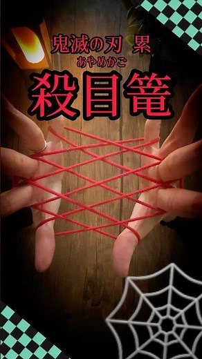 【簡単鬼滅あやとりの作り方】累の血鬼術🕸️あやめかご｜ Demon Slayer String Trick 🕸️🔥｜String figure｜｜cat's cradle｜