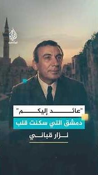 "عائد إليكم" دمشق التي سكنت قلب نزار قباني