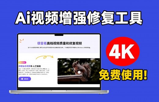 秒变4K视频画质！一键视频清晰度增强，黑白视频上色，视频修复等，又来Ai黑科技视频处理工具，建议收藏_哔哩哔哩_bilibili