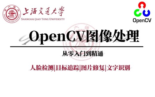OpenCV真的就是这么简单！中科院大佬整理的OpenCV全套教程现在分享给大家！（计算机视觉、机器学习算法、神经网络、Pytorch）