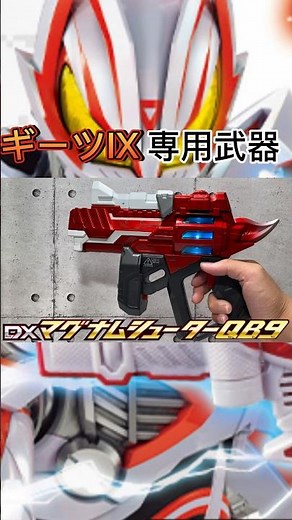 【ギーツ】マグナムシューターQB9が完成！ギーツⅨ専用武器だ！