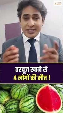 Watermelon Death Case: तरबूज खाने से 4 लोगों की मौत ! #shorts #breakingnews