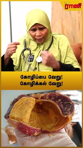 கோழிக்கல் உடலுக்கு நல்லது - மும்தாஜ், சித்த மருத்துவர். | Rani Online