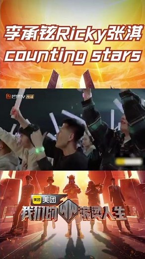 #李承铉 #张淇 #Ricky王贺勇 合作一首燃炸全场的《Counting Stars》#我们的滚烫人生