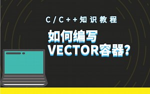 【C/C++教程】C++vector简单实现 ,一个能最大化节省空间的数据结构