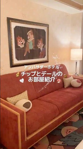 ディズニーアンバサダーホテルでお泊り🐿️🍄チップとデールルーム紹介🥜宿泊者特典情報も🤍 #ディズニーランド #ディズニー #ディズニーシー #社会人vlog #アンバサダーホテル
