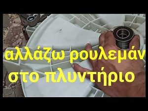 αλλαγή ρουλεμάν σε πλυντήριο