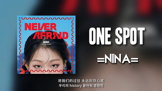 NINA《one spot》歌词版 中韩字幕-立夏映梦-歌-哔哩哔哩视频