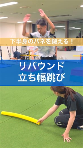 D-BASEスポーツ教室/ アスリートキッズ育成/盛岡市・アスティ緑が丘 on Instagram: "下半身のバネを鍛えるならまずはこれ💪 ✅ジャンプ力を上げたい ✅ストライドを伸ばしたい という時に、筋肉を鍛えるメニューばかりに偏っていると なかなか結果に繋がらないことがあります。 そんな時には、この【リバウンド立ち幅跳び】がおすすめ！ 陸上選手がやるバウンディングやホッピングと違い、 技術がそこまで必要ではないので全競技の選手に取り組んでほしいトレーニングです😊 プライオメトリクスの導入にもいいですね。 動画はアスリートコースなのでハードルを跳んでから着地していますが，高いところから落ちるだけでOK！ ジュニアアスリートコースではハードル無しから始めました。 動画のように、目標距離を自分で決めて 取り組めるとモチベーションもupします🔥✨ 高いところから落ちて跳ぶだけ…ですが、様々なことを学べるメニュー。ぜひチャレンジしてみてください！ . . . . ⬇️コース＆先生紹介はこちら❗️⬇️ ーーーーーーーーーーーーーーーーーーーーーーーーーー ▶︎アスリートキッズ育成スクー