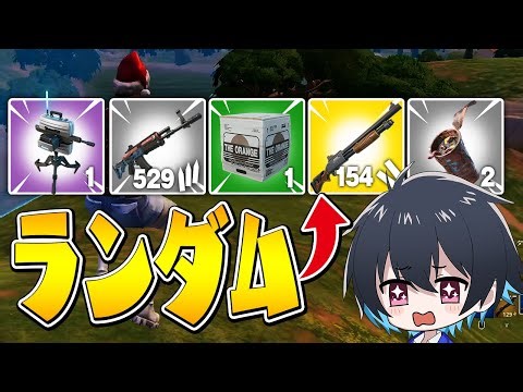 アイテム5枠が完全ランダムで決まるフォートナイト【フォートナイト/Fortnite】