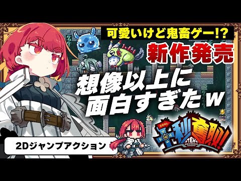 【最新作】10月17日発売！Switchに来て欲しい鬼畜2Dアクション「十秒奪取！」が面白すぎたｗ【Steam】