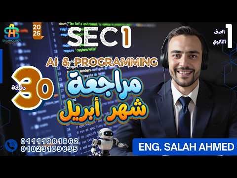2026 شهر أبريل أولى ثانوي مراجعة Programming and AI- البرمجة والذكاء الاصطناعيSec1 April Exam Review