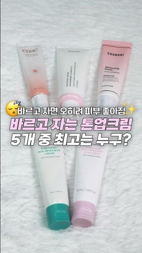 NO ADS❌ 5 Overnight Tone-Up Creams for Bare Skin: Honest Reviews & Recommendations by Skin Type