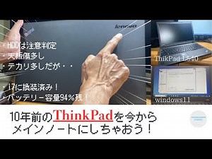 【ジャンクPC】Win10➠11へアップデート完了！10年前のThinkPadをこれから使うメインノートに仕立ててみた