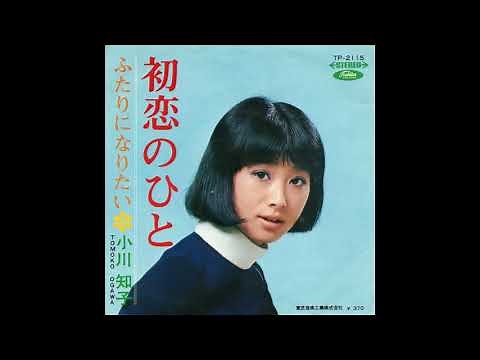小川知子「 初恋のひと」 1969
