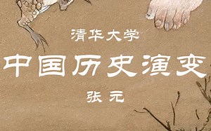 【清华大学】中国历史的演变与发展（全30讲）张元