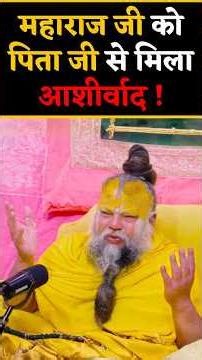 पिता जी से मिला आशीर्वाद ! // Shri Hit Premanand Ji Maharaj