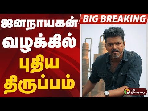 #BREAKING : ஜனநாயகன் வழக்கில் புதிய திருப்பம் | Jananayagan | Jananayagan Censor Issue | Vijay