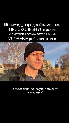 HR в международной компании ПРОСКОЛЬЗНУЛ в речи: «Интроверты — это самые УДОБНЫЕ рабы . Читай ниже