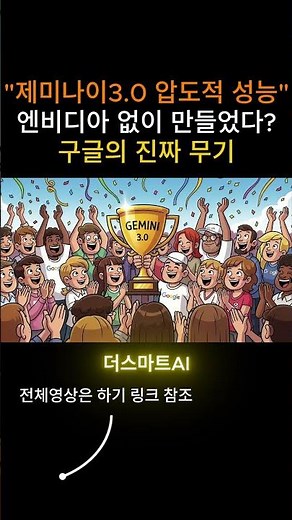 엔비디아 없이 1등? 제미나이 3.0 압도적 성능의 비밀 (블라인드 테스트) #제미나이 #tpu #ai반도체 #구글제미나이