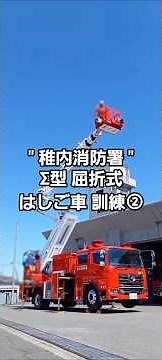【稚内消防署】Σ型屈折式はしご車訓練の様子②