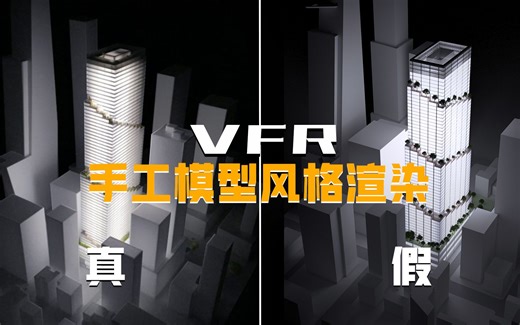 【犀流堂】一看就会的Vray5 for Rhino手工模型效果渲染教学