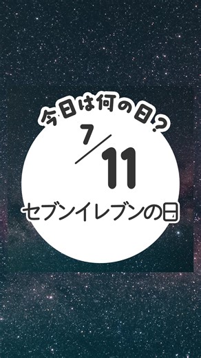 セブンイレブンの日を祝う！