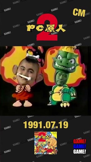 PC原人2 PCエンジン CM #games #cm #PCエンジン #PC原人2