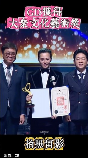 GD获得大众文化艺术奖