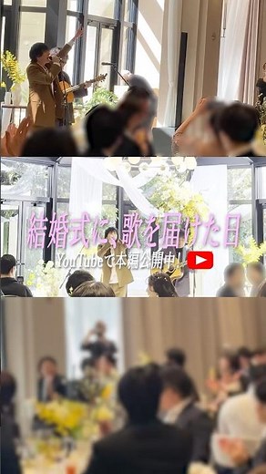 サプライズで #君に届け を歌ってきました！【YouTubeで本編公開中】#ここからの歌 #大人だってまだ途中 #結婚式 #サプライズ