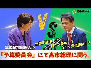 参議院・予算委員会で高市総理大臣に質問！