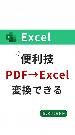 りょう【1日20秒で学べる仕事術✨】 on Instagram: "︎やり方の解説はこちら⤵︎ 毎日の業務をスムーズにする方法を発信中。💡保存して、時間を有効活用しましょう！🚀 \PDFのデータをExcelに読み込む方法/ ①「データ」タブ→「データの取得」 ②「ファイルから」→「PDFから」 ③PDFファイルを選択し、インポートをクリック ④「Table」を選択し、読み込むをクリック マネするだけで 定時で仕事が終わるようになる🙆‍♂️ 詳しくはこちらから ↓ @ryo_excel #エクセル #エクセル初心者 #excel時短術 #パソコンスキル #社会人の勉強"