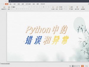 Python中的错误和异常处理
