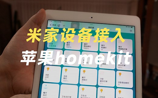 教你把米家的设备全部接入到苹果HomeKit里！#智能家居 #homekit #homeassistant