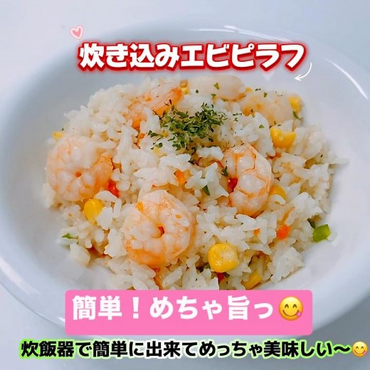 炊き込みエビピラフです❣️炊飯器で簡単に出来てめちゃ美味しい〜😋 忙しい日に良いですね❣️#炊き込みエビピラフ #簡単 #冷凍エビ 冷凍コーン #おいしい #炊飯器