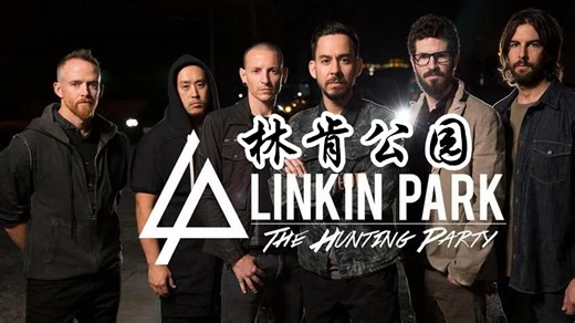 【无损音质】精选Linkin Park 最好听的52首歌曲 《 In The End》《Numb》《One More Light》