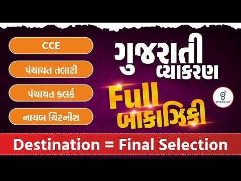 ગુજરાતી વ્યાકરણ | Destination = Final Selection | FULL બાકાઝિકી | CCE | પંચાયત તલાટી | LIVE@09:30PM