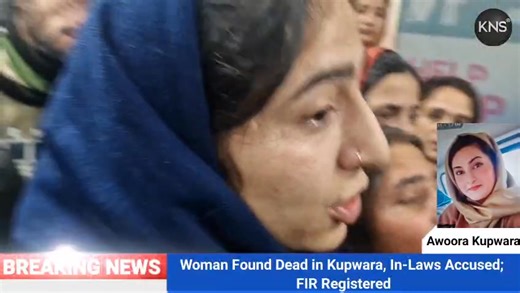 #VIDEO || A woman’s body was brought to SDH Kupwara after her death in Awoora area of the district Kupwara. Family members have alleged that she was killed by her in-laws. Police have registered an FIR and initiated an investigation; further details are awaited. Report by: #KNS Senior Correspondent Tawseef Hamdani | Kashmir News Service