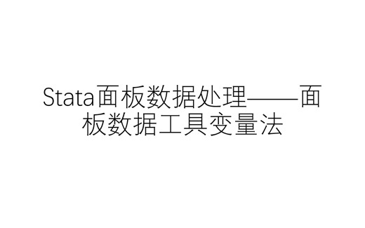 Stata面板数据处理——面板数据工具变量法