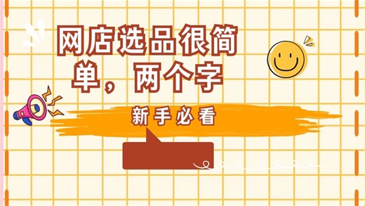 Ozon，Shopee选品很简单，2个字，一个视频说通透！