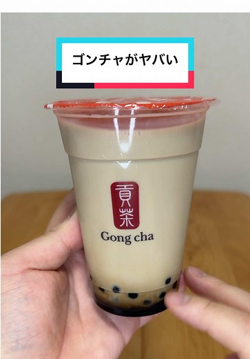 みんなのおすすめ教えて😋 #ゴンチャ #タピオカ #ミルクティー