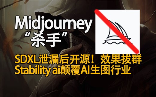 Midjourney“杀手”来临？SDXL被动开源引发热潮！AI生成图片未来可期！